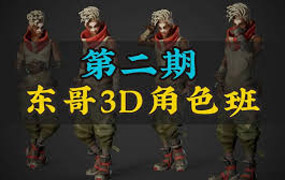 东哥3D角色网络班第2期2023年（画质清晰带部分素材）