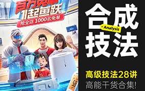 高级合成核心技法28讲（高清画质无素材）