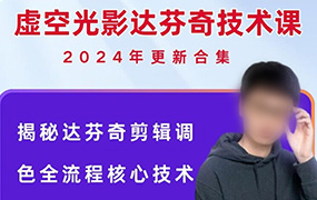 虚空光影达芬奇18剪辑调色全流程核心技术课（高清画质带课件）