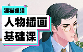 狸猫零基础人物插画系统课入门到进阶日韩半厚涂（高清画质带素材）