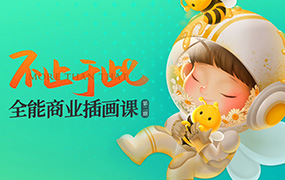 番茄Fanqie不止于此全能商业插画课第2期（画质清晰带课件）