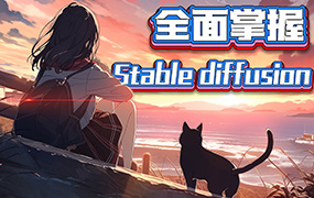 CG迷李辰全面掌握Stable diffusion 2024年（高清画质带素材）