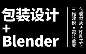 卢帅第3期包装设计+Blender全能班（高清画质带素材）