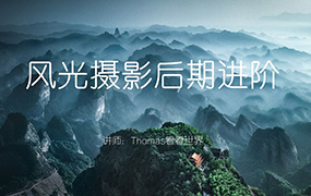 Thomas看看世界风光摄影后期进阶系列课（画质清晰无素材）