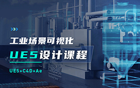 UE5工业场景数据可视化设计课程（画质清晰无素材）
