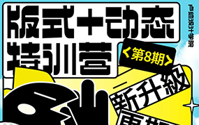 卢帅第8期版式+动态特训营2024年（画质清晰带素材）