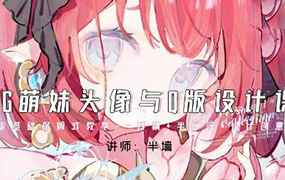 半墙CG萌妹头像与Q版设计课2024年（高清画质带课件）