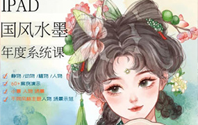栗子夏夏iPad国风水墨系统课植物花卉树木水果生活小物Q版人物场景（画质清晰无素材）