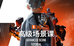 士气集团二年级高级场景课2023年C4D教程（高清画质带素材）