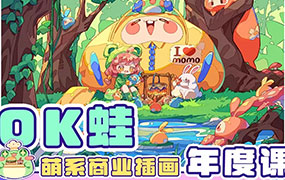 OK蛙萌系商业插画年度课（画质清晰带笔刷）