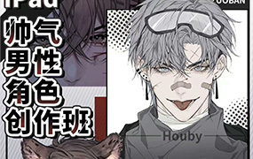 Houby iPad帅气男性角色创作班（画质清晰无素材）