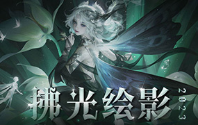 圆子lin个人课拂光绘影2024年1月结课（高清画质带课件）