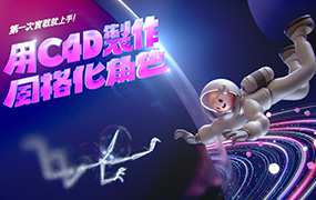 用C4D制作风格化角色｜第一次实战就上手（高清画质无素材）