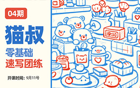 猫叔零基础速写团练第4期（高清画质无素材）