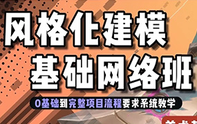 地精风格化建模基础班第1期2024年（高清画质带素材）