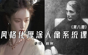 桃神风格化厚涂人像系统课第8期2023年12月（画质清晰无素材）