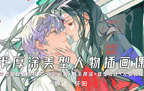 环阳半厚涂美型人物插画课2024年（画质清晰无素材）