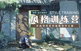 战斗田田仔风格训练营开启系列插画创作之路2024年（高清画质带笔刷）