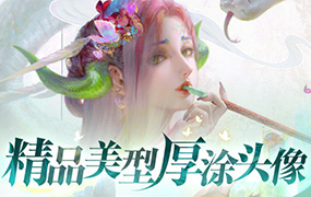 光翼精品美型厚涂头像（画质清晰无素材）