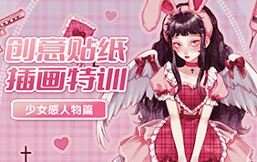 今日有学创意贴纸插画少女感人物特训班2022年（高清画质无素材）