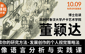 董颖达的图像语言分析与实践课2023年（画质普通无素材）