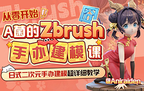 从零开始A菌的ZBrush手办建模课（高清画质无素材）