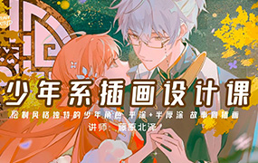 藤原北泽少年系插画设计课第1期2023年（画质清晰无素材）