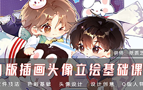 纸质芝士Q版插画头像立绘基础课2024年（高清画质无素材）