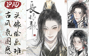 浮白丹书iPad古风氛围感头像绘画班2024年（高清画质无素材）