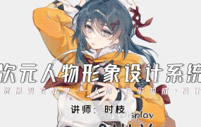 时枝二次元人物形象设计系统班2024年（高清画质无素材）