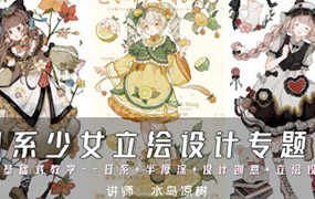 水岛凉树日系少女立绘设计专题课2024年（高清画质无素材）