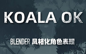 考拉OK第7期Blender风格化表现2023年（高清画质带素材）