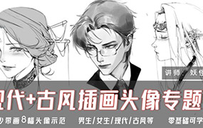 妖怪先生现代+古风插画头像专题课2024年（高清画质无素材）