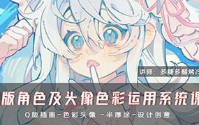 多糖多醋烤冷面Q版角色及头像色彩运用系统课2024年（高清画质无素材）