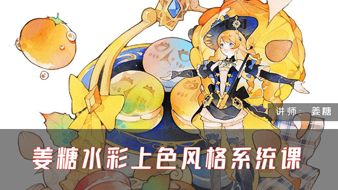 姜糖水彩上色风格系统课第1期2024年（画质清晰无素材）