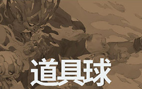 蚂蚁八手王道具球第6期2022年（画质清晰带素材）