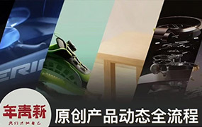新青年产品动态全流程第1期2024年C4D+OC渲染（高清画质带素材）