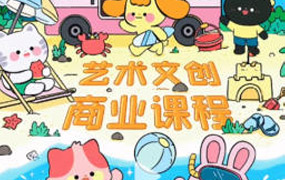 y园糖第2期艺术文创商业落地课程2024年3月（画质i清晰带笔刷）