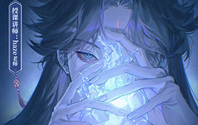 haze伪厚涂人物插画课第1期2024年（高清画质无素材）