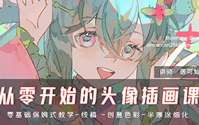 医可灿灿从零开始的头像插画课第1期2024年（高清画质无素材）