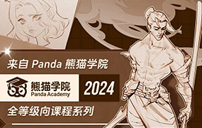 熊猫学院速写训练营2024年（画质清晰带素材）