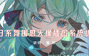 督茶日系氛围感头像插图系统课2024年（高清画质无素材）