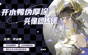 开水鸭伪厚涂头像团练课第2期2024年（画质清晰带素材）