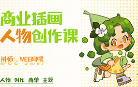 WEE阿喂商业插画人物创作课第6期2024年（画质清晰带笔刷）