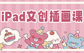 gua吃瓜iPad文创插画课2023年（画质清晰无素材）