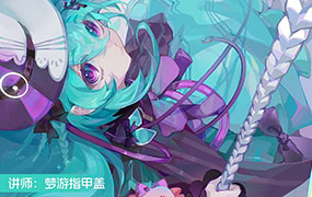 梦游指甲盖2024美型角色＆绚丽色彩插画班第1期（画质清晰无素材）