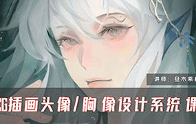 旦木紫杨CG插画头像胸像设计系统课第1期2024年（画质清晰无素材）