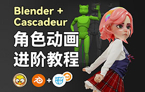 小鸡小鸡我爱你Blender+Cascadeur动画进阶教程2024年（高清画质带素材）