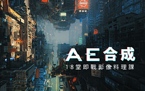 梦想动画｜AE 合成：18 堂即战影像料理课（超清画质带素材）