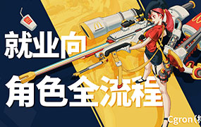 Cgron角色核心综合设计网络课第10期2024年1月结课（高清画质无素材）